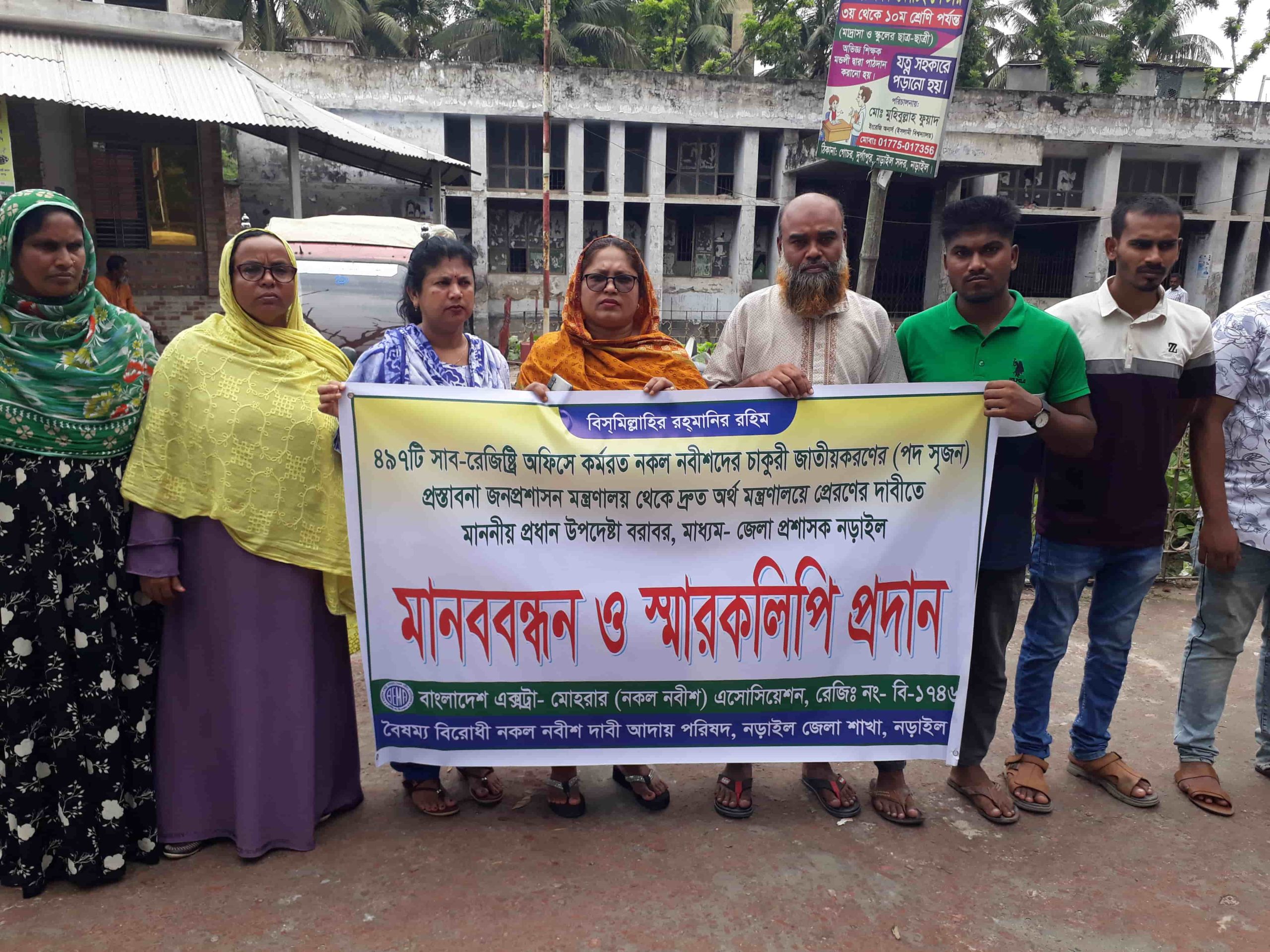 নড়াইলে নকল নবিশদের চাকরি জাতীয় করণের দাবিতে মানববন্ধন ও স্বারকলিপি প্রদান 