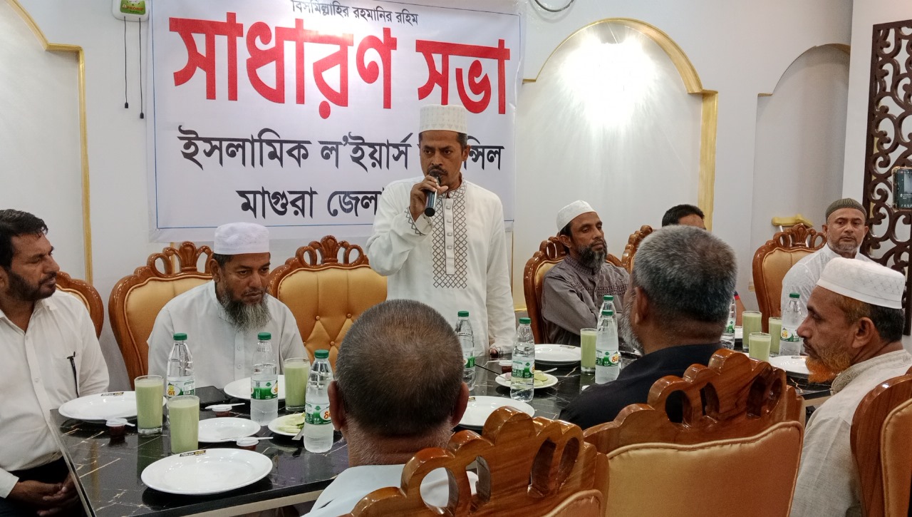 মাগুরায় ইসলামিক ল’ইয়ার্স কাউন্সিলের সাধারণ সভা, আনুষ্ঠানিক আত্মপ্রকাশ!