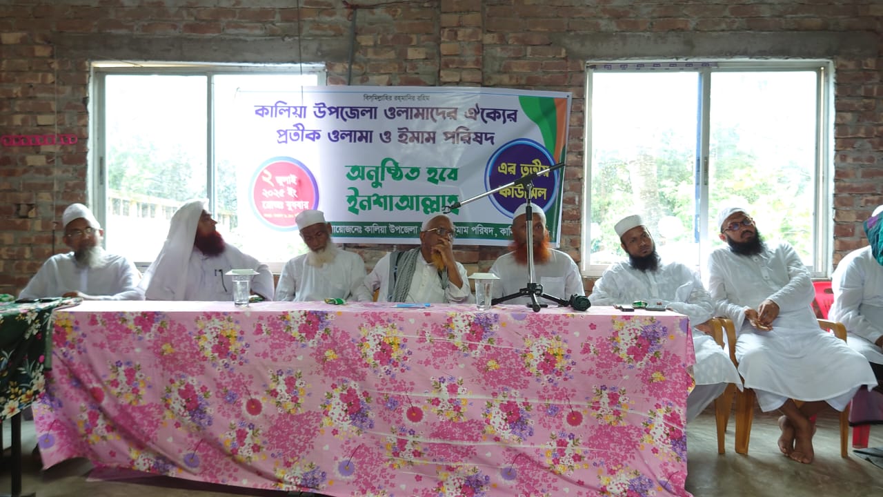 কালিয়া উপজেলা ওলামা ও ঈমাম পরিষদ কাউন্সিলে সভাপতি মাঃআঃরহমান সাধারণ সম্পাদক মুফতি শহিদুল ইসলাম