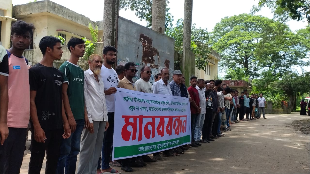 কালিয়া স্বাস্থ্য কমপ্লেক্সে ঔষধ চুরি ও অনিয়মের অভিযোগে মানববন্ধন